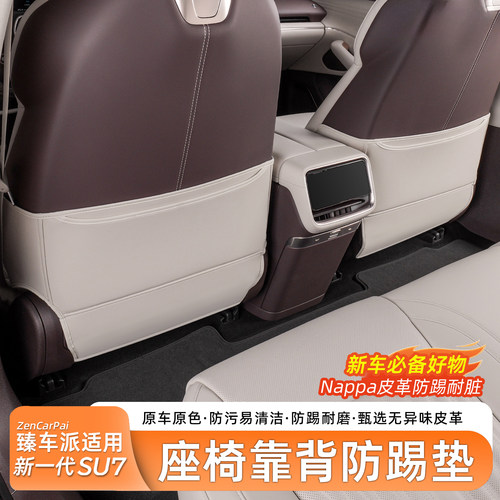 新一代小米SU7抗污座椅防踢垫