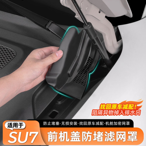 适用于小米SU7机舱防堵保护罩