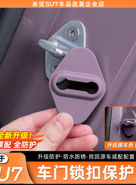 适用新一代小米SU7/YU7车门锁盖原车色缓冲减震保护盖防生锈配件