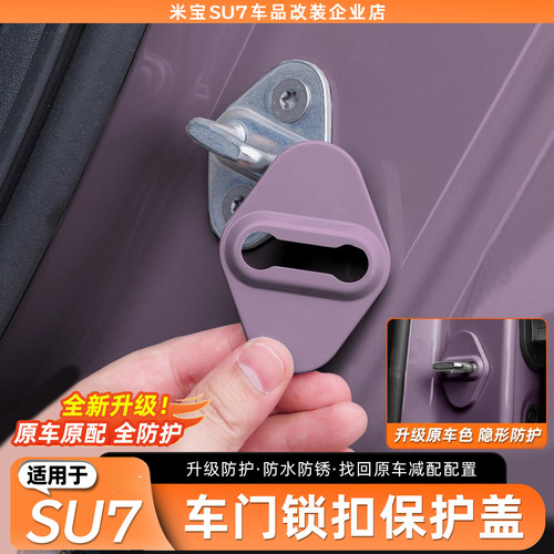【推荐】适用SU7/YU7门锁保护盖