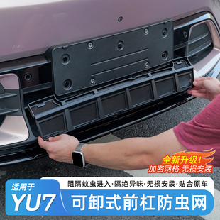 适用于小米YU7专用防虫网前杠水箱防尘罩中网保护罩改装用品配件