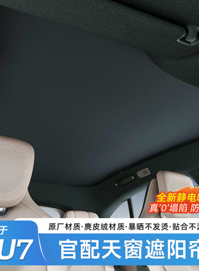 适用于小米YU7/SU7官配天窗遮阳帘车顶天幕防晒遮阳避光用品配件