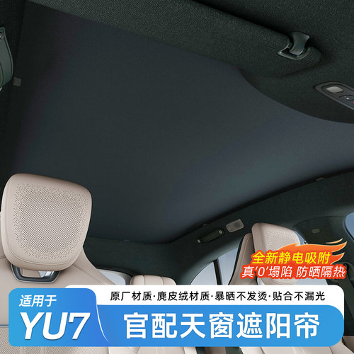 适用于小米YU7官配天窗遮阳帘