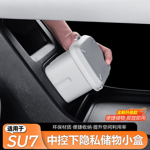 适用于SU7/YU7中控下方储物盒
