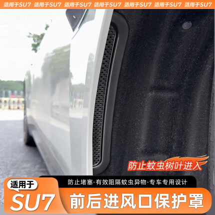 适用于小米SU7前后车轮翼子板进气口防护罩进气口保护罩改装配件