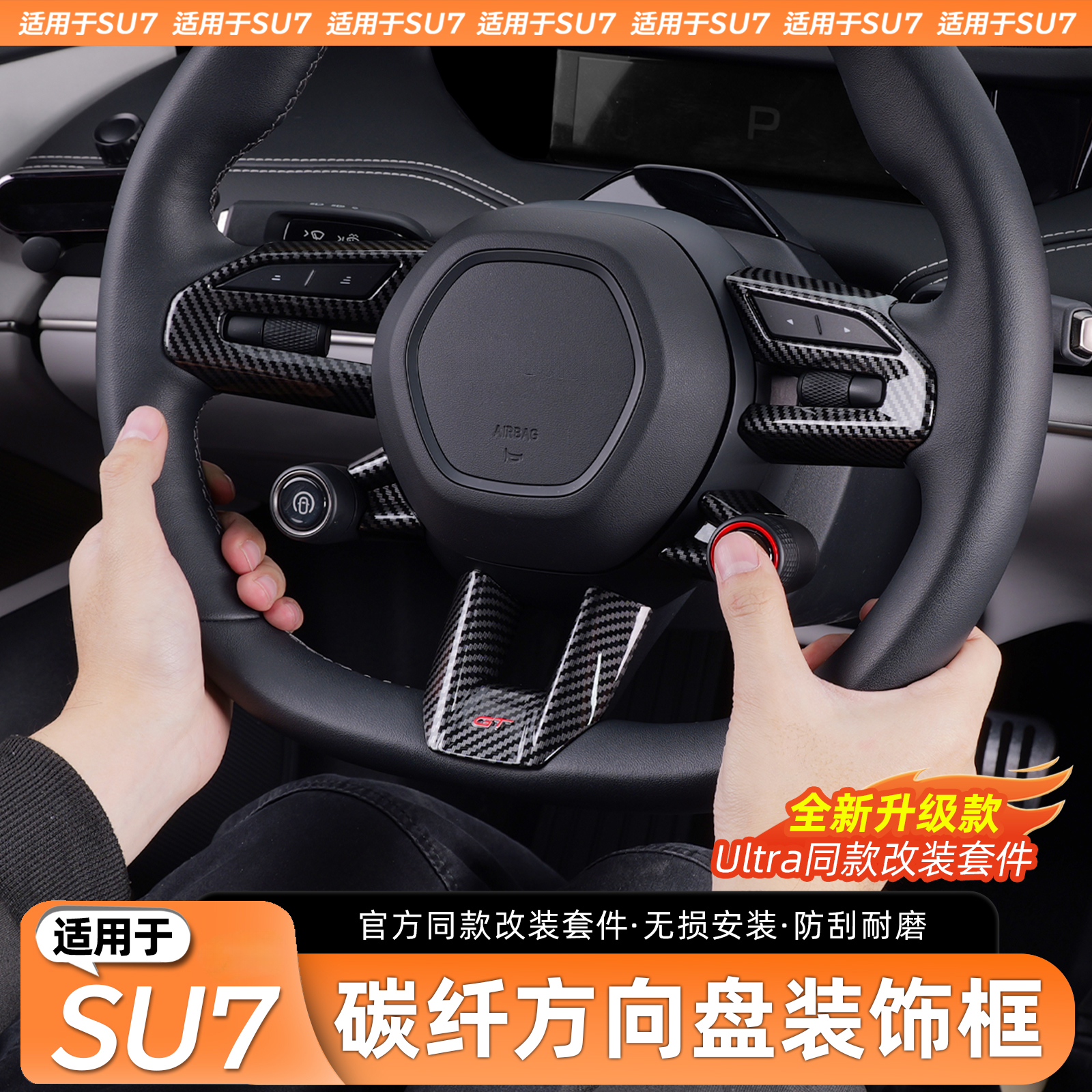 适用于SU7方向盘装饰贴片