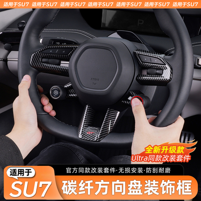 适用于SU7方向盘装饰贴片