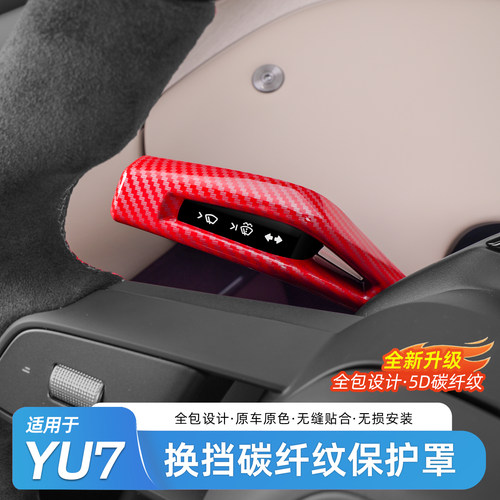 适用于小米YU7碳纤纹怀挡保护套