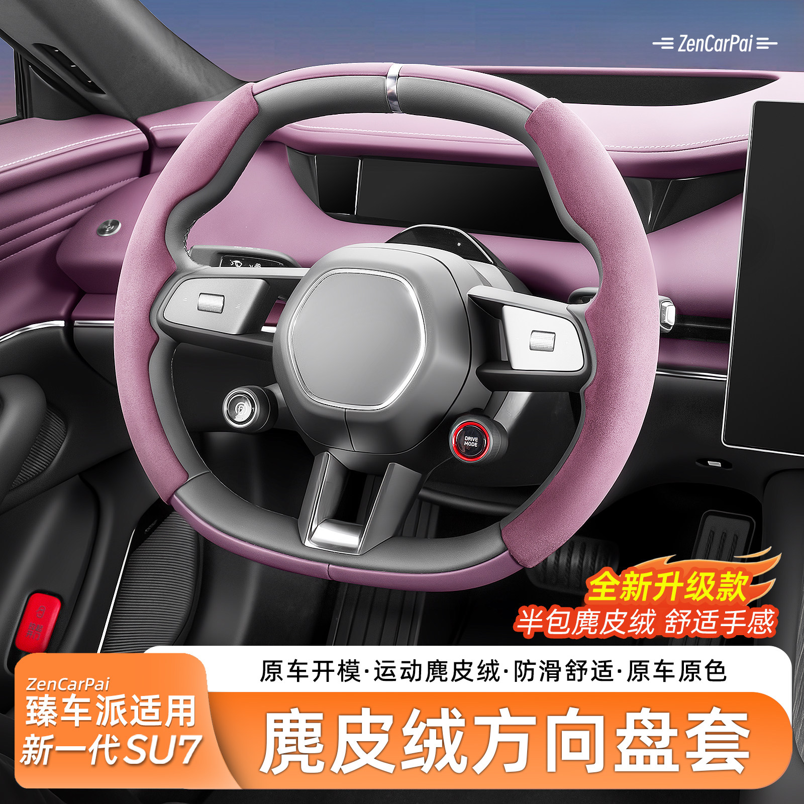 【臻车派】适用SU7/YU7方向盘套