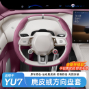适用于小米YU7 SU7汽车方向盘套超薄麂皮绒翻毛皮车把套配件用品