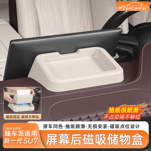 小米SU7屏幕后磁吸纸巾储物盒