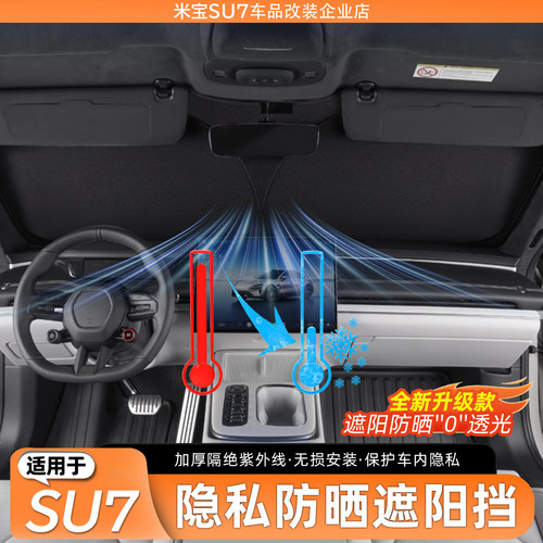 【官方原配】适用于SU7遮阳挡