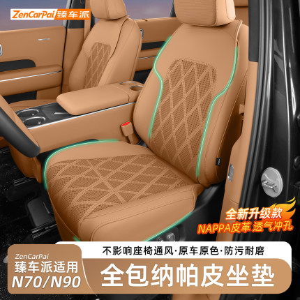 适用于小米澎程N70/N90汽车坐垫四季通用座椅垫透气座套内饰用品