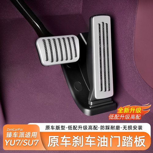 适用于小米YU7油门刹车踏板