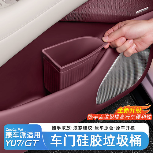 臻车派小米YU7车载门边垃圾桶