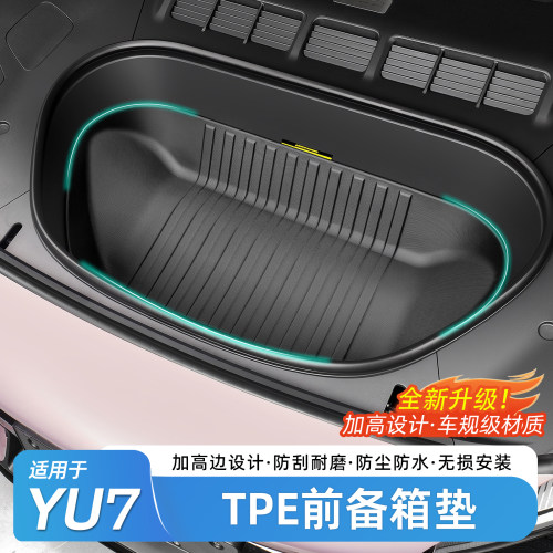 适用于YU7/SU7前备箱垫TPE