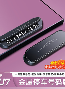 适用于小米YU7停车号码牌