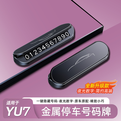 适用于小米YU7停车号码牌