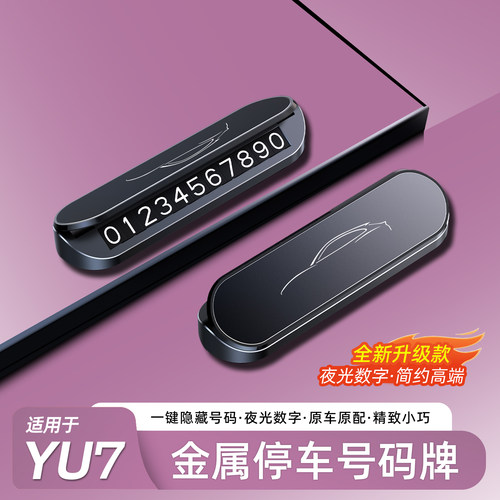 适用于小米YU7停车号码牌