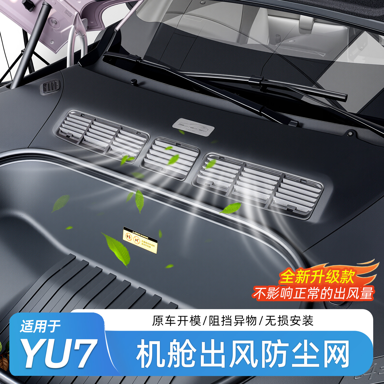 适用于小米YU7机盖防虫网