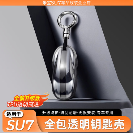 适用于小米SU7钥匙套卡片包TPU透明钥匙包汽车用品钥匙包透明壳扣