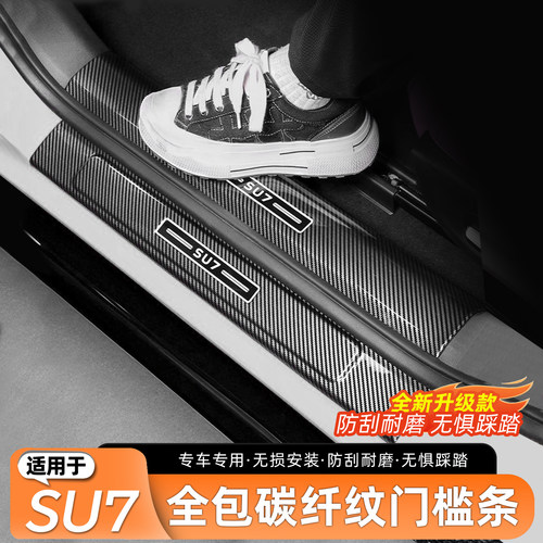 适用于SU7碳纤纹门槛条后护板