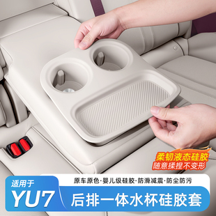 适用于小米YU7后排连体水杯套二排中控扶手硅胶防滑垫车内饰配件