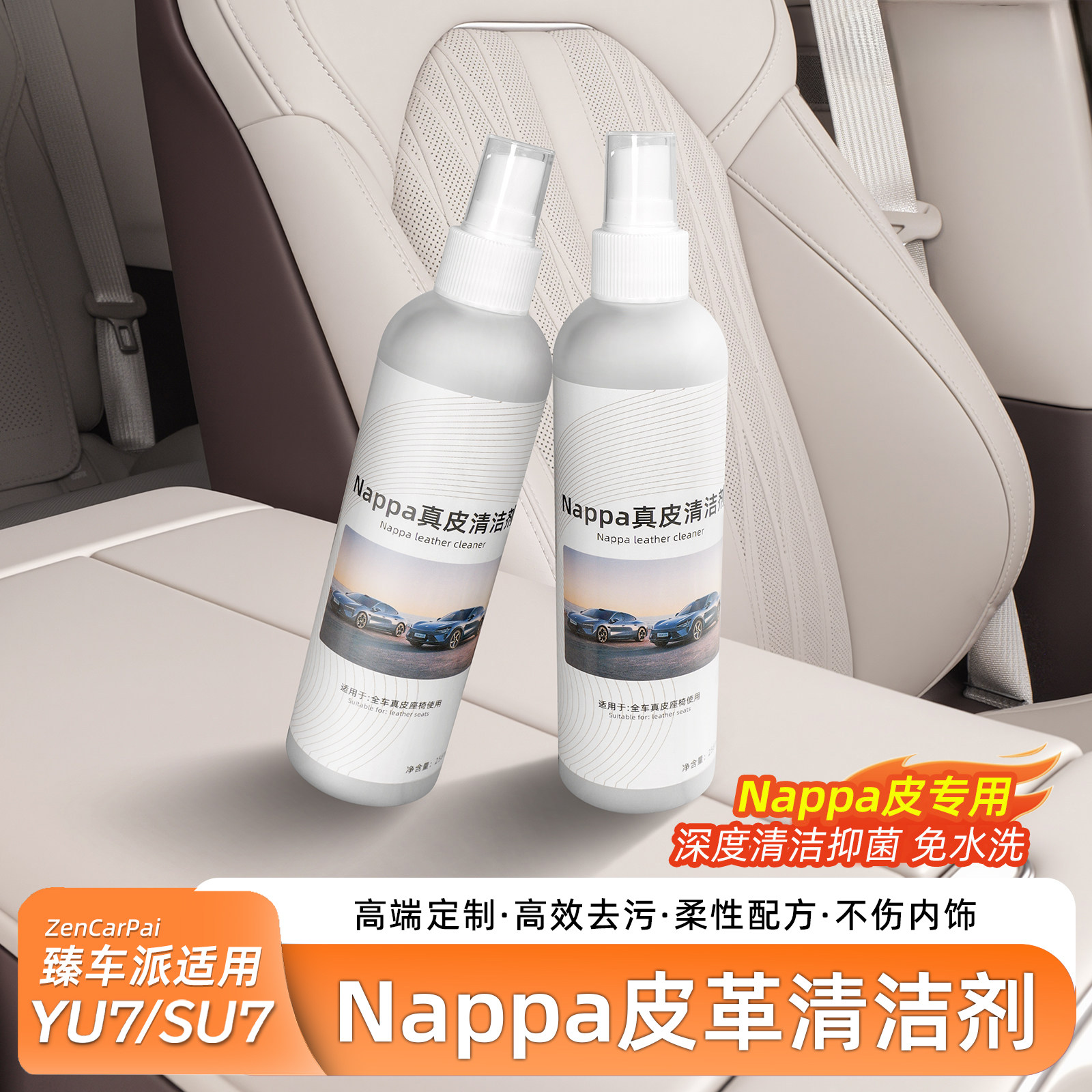 臻车派适用SU7养护液内饰护理剂图片
