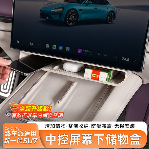 小米YU7/SU7中控屏幕下收纳盒