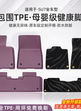 臻车派SU7全TPE脚垫后备箱垫