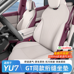 适用于小米YU7GT/SU7坐垫全包纳帕皮绗缝座套座椅垫抗污内饰配件