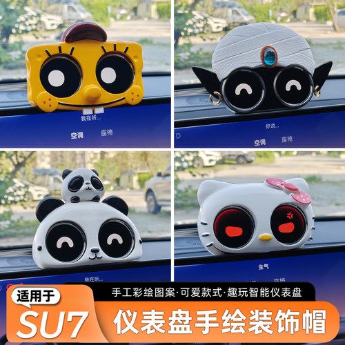 适用于SU7双仪表盘卡通装饰改装
