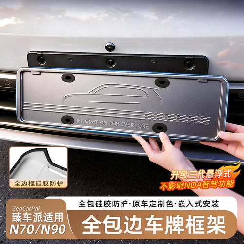 小米澎程N90/N70全包车牌框