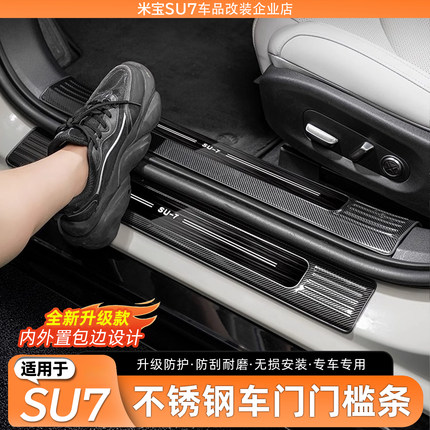 适用于小米SU7门槛条迎宾踏板改装后备箱后护板不锈钢碳纤件配件