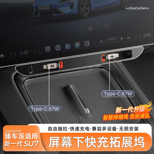 小米SU7中控下拓展坞快充充电