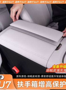 适用于小米SU7扶手箱保护套改装中央手扶垫皮革盖板壳车内饰用品
