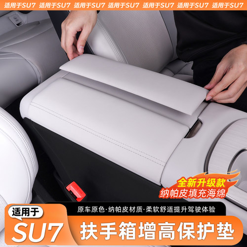 适用于SU7扶手箱增高保护垫