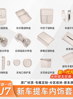 适用于新一代小米SU7全车内饰防护硅胶垫套餐水杯架储物收纳配件