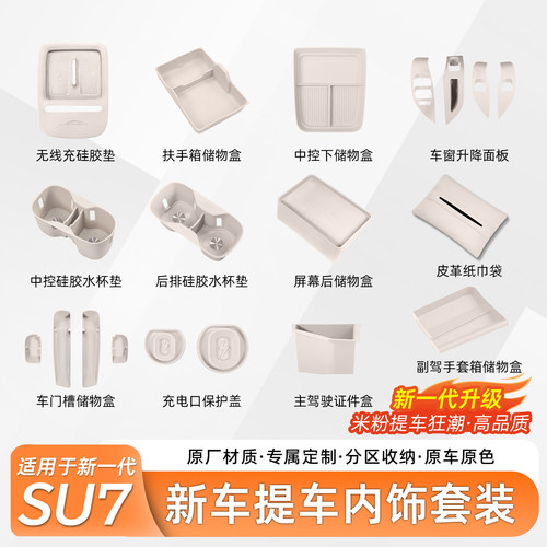 小米SU7全车内饰硅胶防护套装
