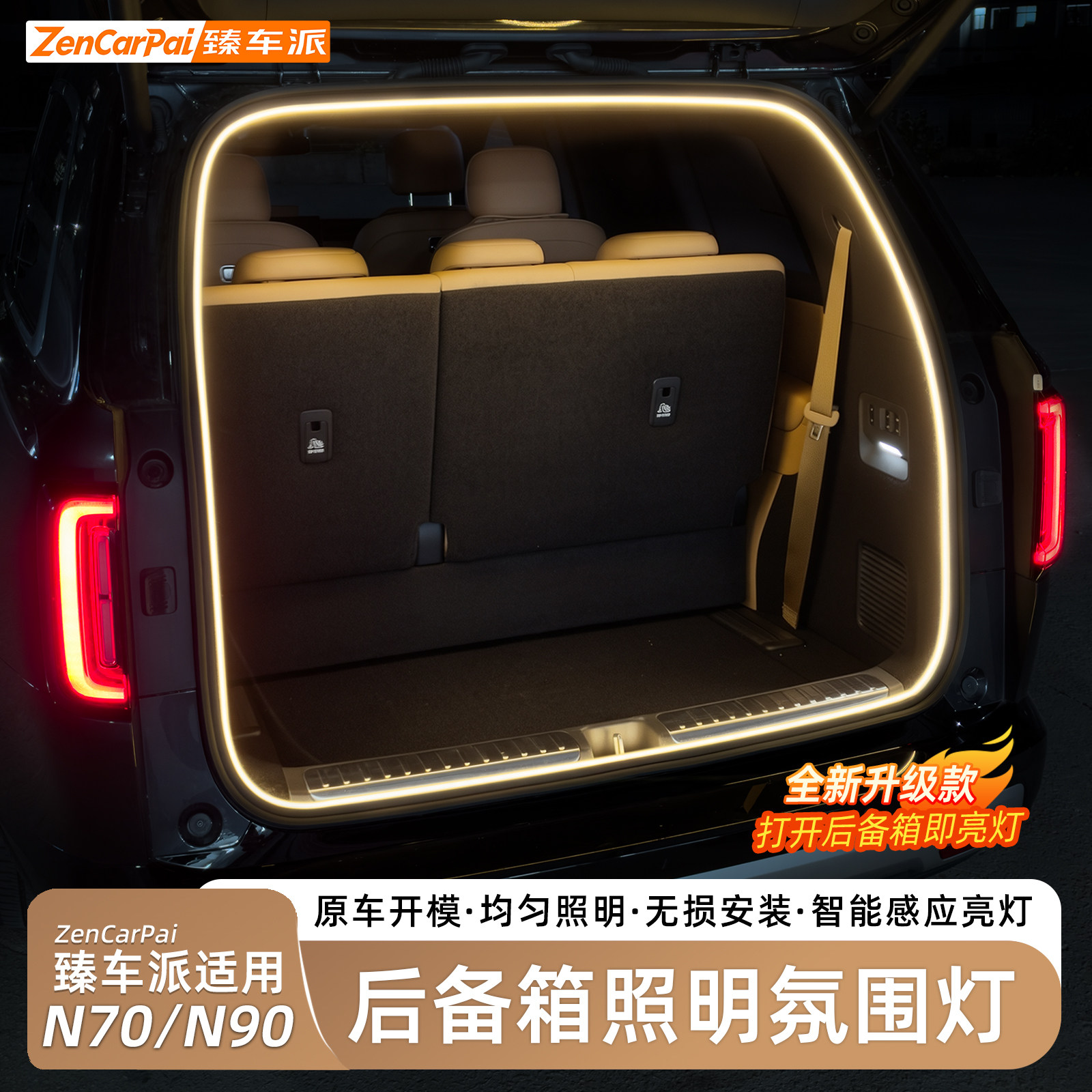 小米澎程N70/N90后备箱氛围灯