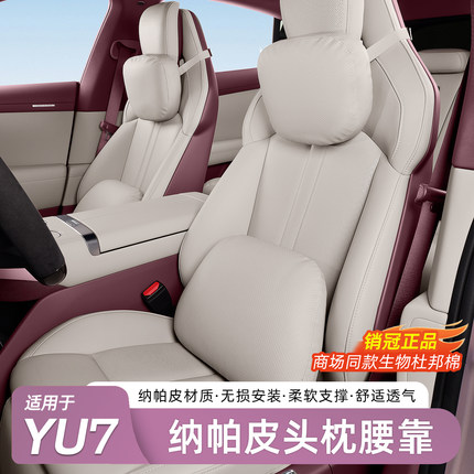 适用于小米YU7头枕腰靠护颈枕原车色皮革腰托枕官方同款内饰用品