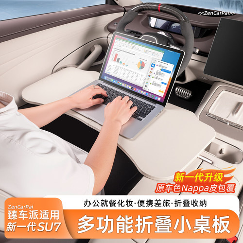 适用于SU7/YU7车载折叠小桌板