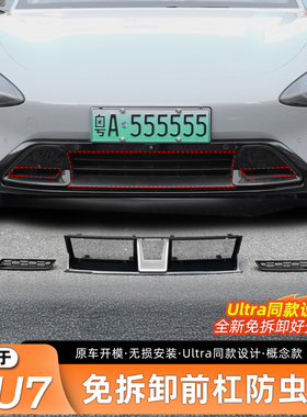 适用于小米SU7防虫网前杠水箱中网防尘罩防护保护罩改装配件用品