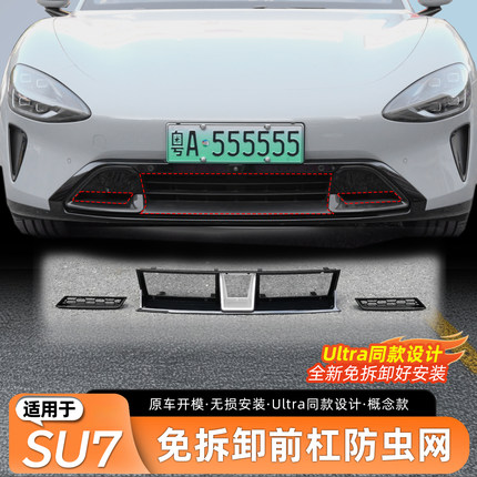 适用于小米SU7防虫网前杠水箱中网防尘罩防护保护罩改装配件用品