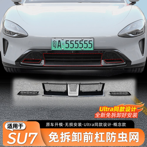 适用于SU7Ultra同款防虫网