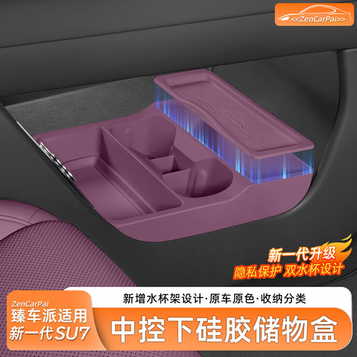 小米SU7中控下层硅胶收纳盒