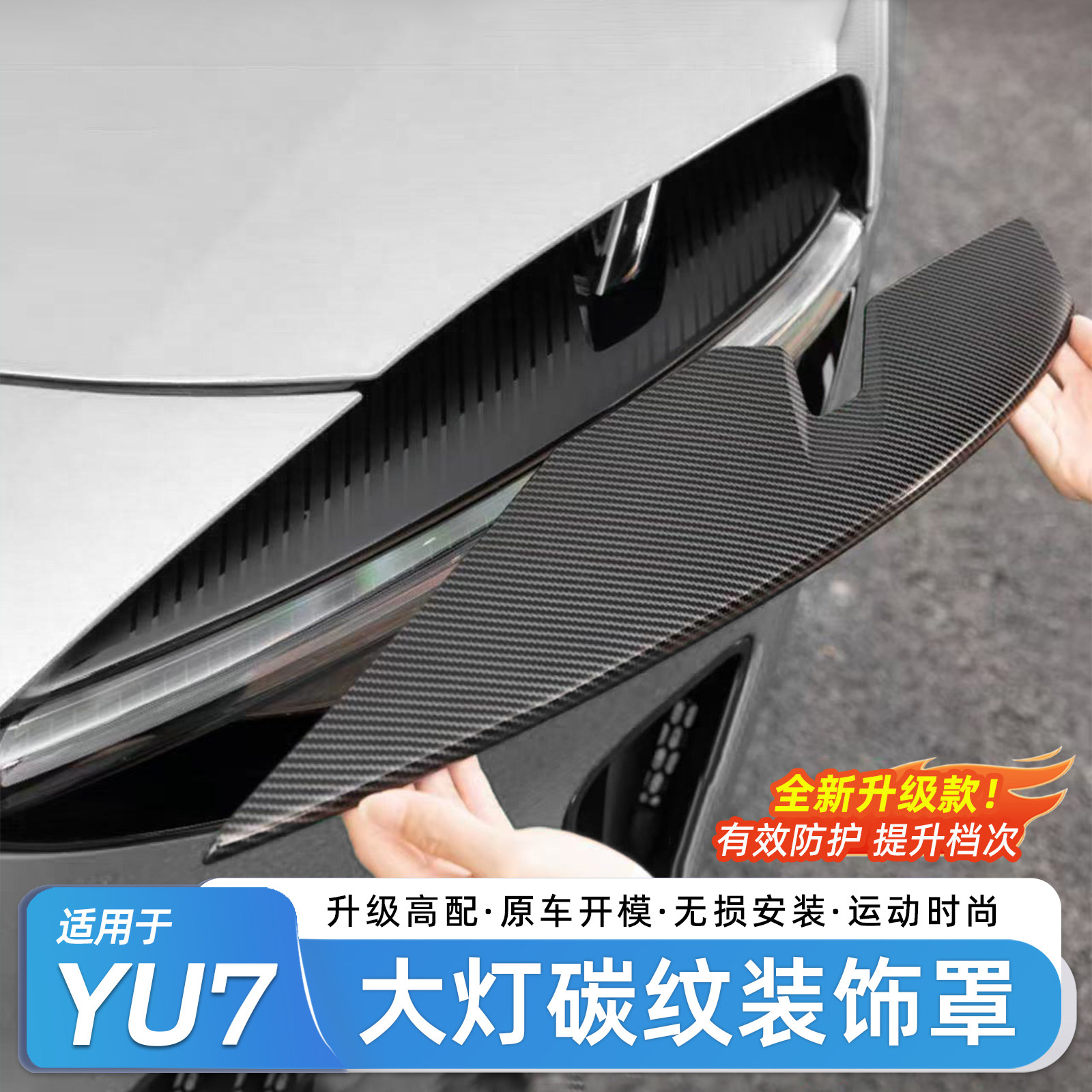 适用于小米YU7大灯装饰罩碳纤纹灯眉日行灯运动车贴升级改装配件,汽车用品/电子/清洗/改装,其它加装/外饰/防护品,淘宝优惠券,粉丝福利购,淘宝优惠卷