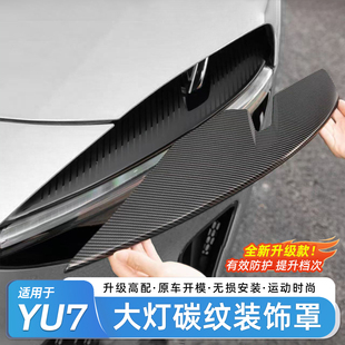适用于小米YU7大灯装 配件 饰罩碳纤纹灯眉日行灯运动车贴升级改装