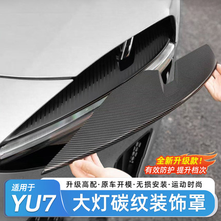 适用于小米YU7大灯装饰罩碳纤纹灯眉日行灯运动车贴升级改装配件