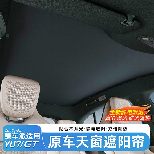 适用于YU7车规级官配天窗遮阳帘